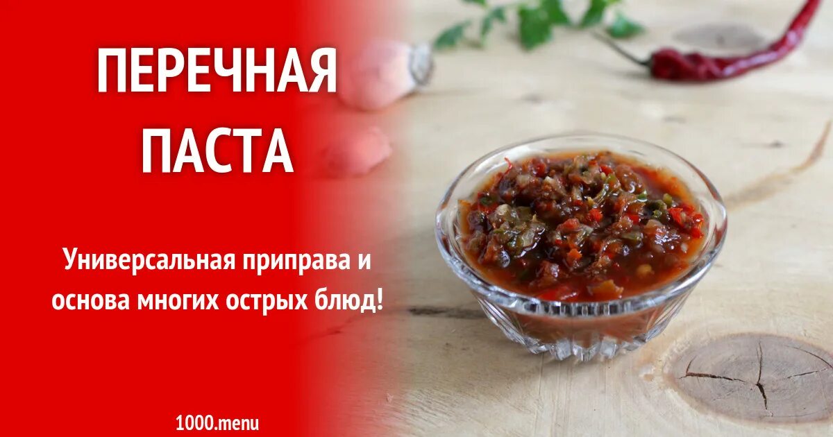 Перечная паста на зиму. Перечная паста на зиму