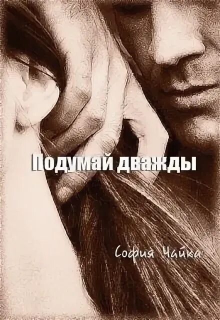 Прежде чем подумать. Подумай дважды. Подумайте дважды. Дипломатия это простыми словами. Дважды подумай дорогая.