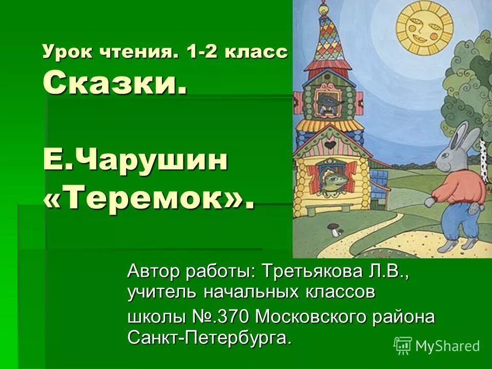 Теремок Автор. Урок чтения сказка Теремок. Автор сказки Теремок. Е Чарушин Теремок 1 класс.