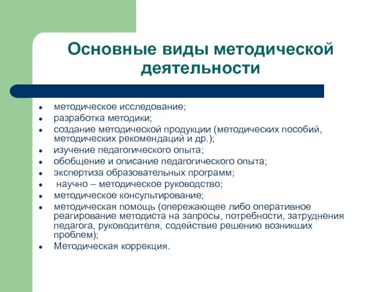 Направление методических мероприятий. Виды методической деятельности. Виды методической деятельности учителя. Виды и формы методической работы. Виды педагогической деятельности методический.