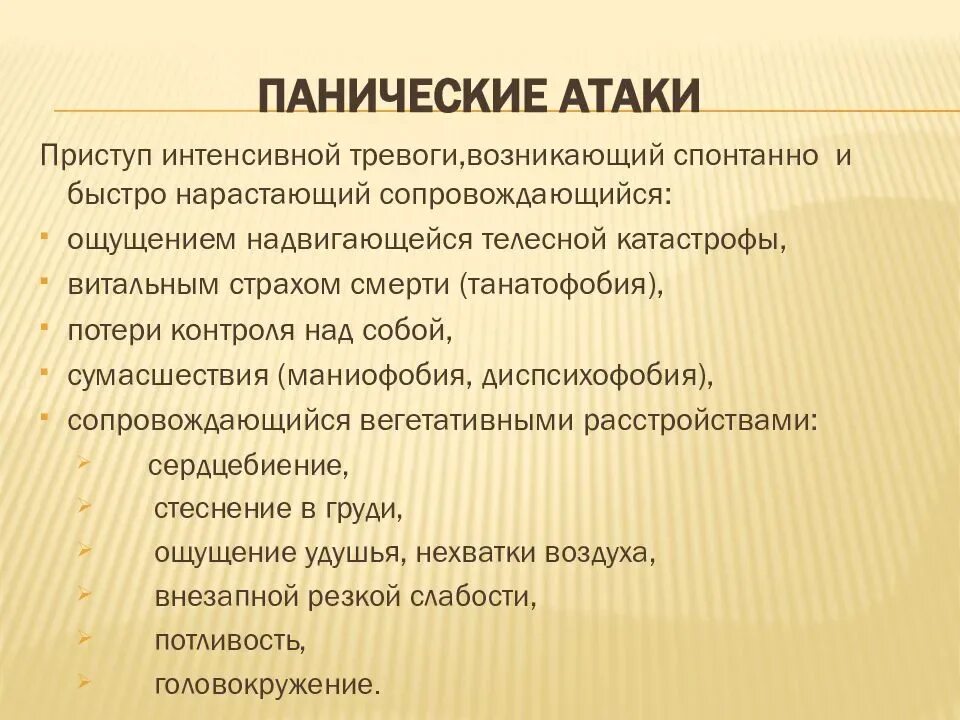 Панические атаки после ковида. Паническая атака. ПАНИЧЕСКИЕПАНИЧЕСКИЕ атаки. Паническая атака симптомы. Чио такоепонические атаки.