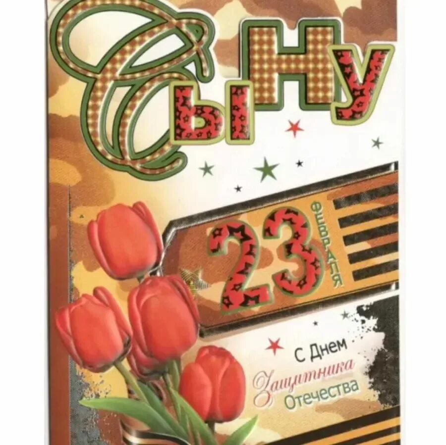 Поздравить сына и внука с 23 февраля. С 23 февраля. с праздником 23 февраля. открытка 23 февраля. открытки с 23 февраля сыну.