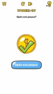 Угадай орел или решка