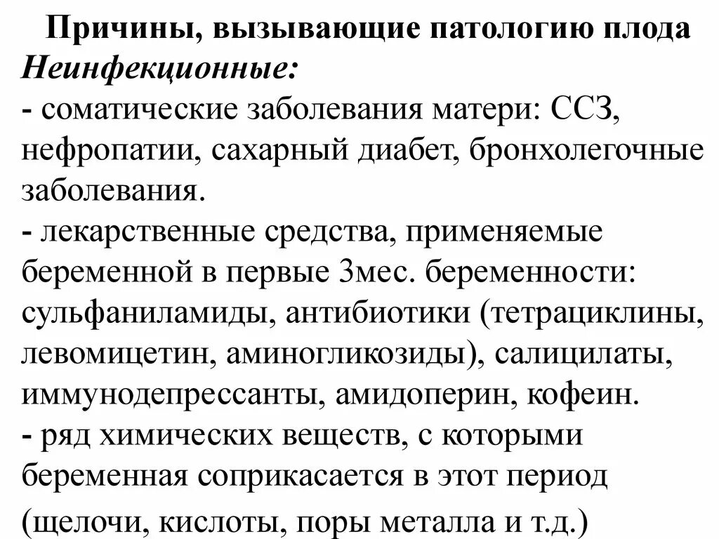 Соматические и инфекционные заболевания. Соматических неинфекционных заболеваний. Соматические заболевания матери. Патологические заболевания. Патологические заболевания эмбриона.