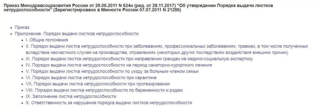 624 порядок выдачи листка нетрудоспособности. Листок нетрудоспособности при эко. приказ по листкам нетрудоспособности. приказ о больничных листах. приказ 624н.
