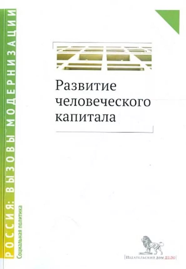 Сборник научных статей авторам. Книга о развитии человеческого капитала. Сборник научных статей. Развитие человеческого капитала книга Автор. Издательский дом дело.