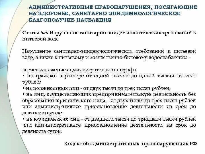 Штраф за нарушение санитарного. Ответственность за санитарные нарушения. Административные правонарушения посягающие на здоровье населения. Нарушение санитарно-эпидемиологических требований к питьевой воде. За нарушение санитарного законодательства предусмотрена.