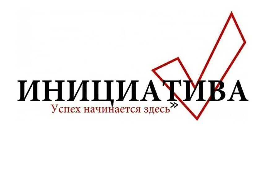 Собственные инициативы это