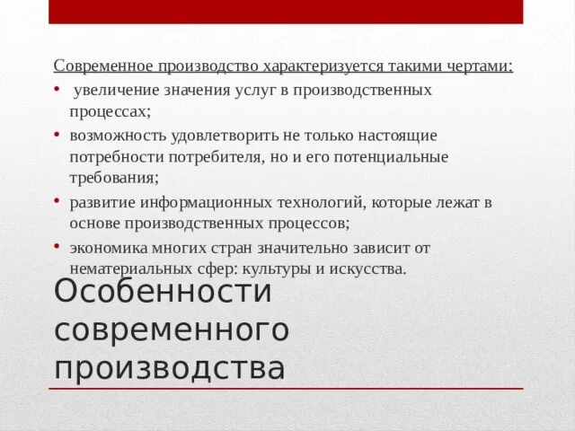 Современное производство характеризуется такими чертами. Особенности современного производства. Структура современного производства. Особенности современного производства 7.