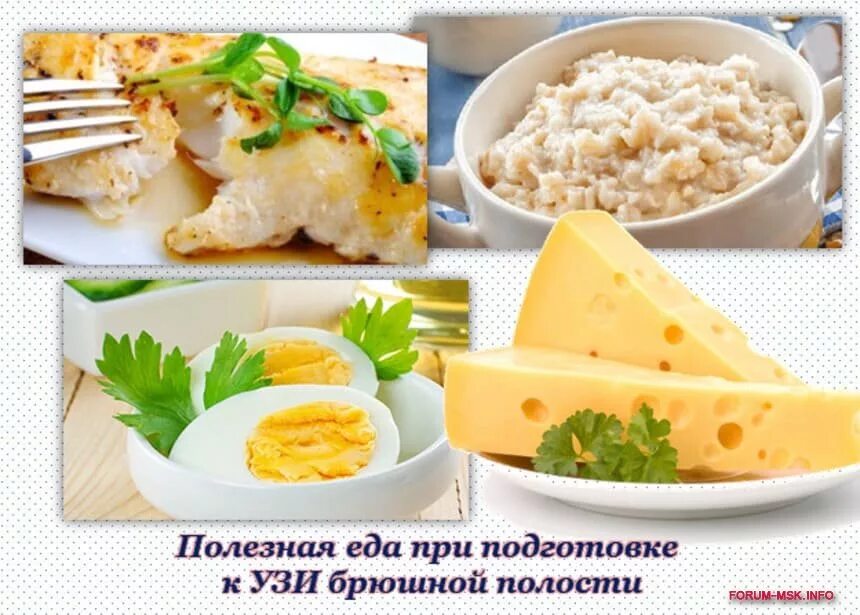 Диета перед УЗИ. Диета при брюшной полости. Запрещенные продукты перед УЗИ брюшной полости. Разрешенные продукты перед УЗИ брюшной полости. Что можно и нельзя перед узи