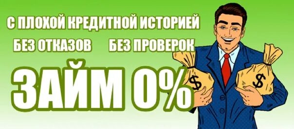 Займы с плохой кредитной историей без отказа. Займ на карту с плохой кредитной историей. Займ без отказа с плохой кредитной историей срочно. Срочный займ на карту без отказа с плохой кредитной историей. Займ без отказа с плохой историей микрокредитор