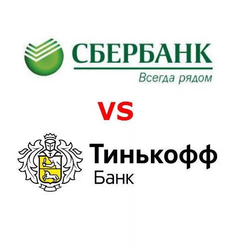 Тинькофф принимает сбербанк. Сбербанк Тин логотип. Сбербанк тинькофф. Сбер и тинькофф лого. Сбербанк тинькофф банк логотип.