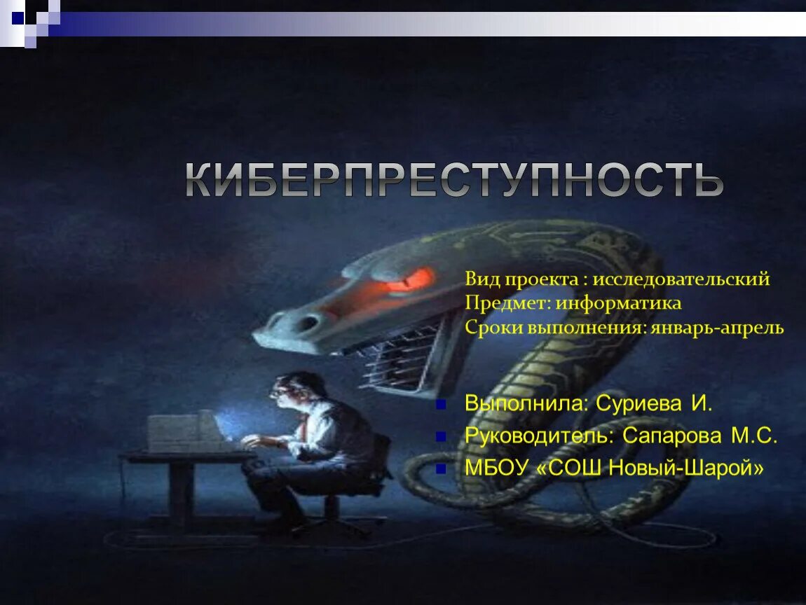 Проект информатика киберпреступность. Информатика киберпреступность. Исследовательский проект на тему: «киберпреступность». Буклет киберпреступность. Методы борьбы с киберпреступностью.