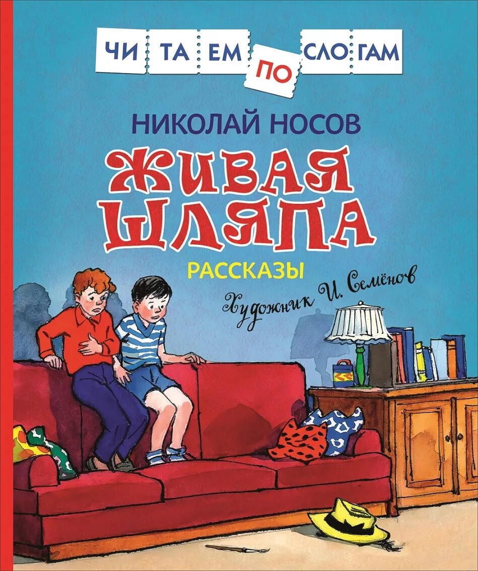 Рассказ николая носова живая. Живая шляпа Носова. Произведение Николая Носова Живая шляпа. Рассказ н.н.Носова Живая шляпа. Носов Живая шляпа по слогам.