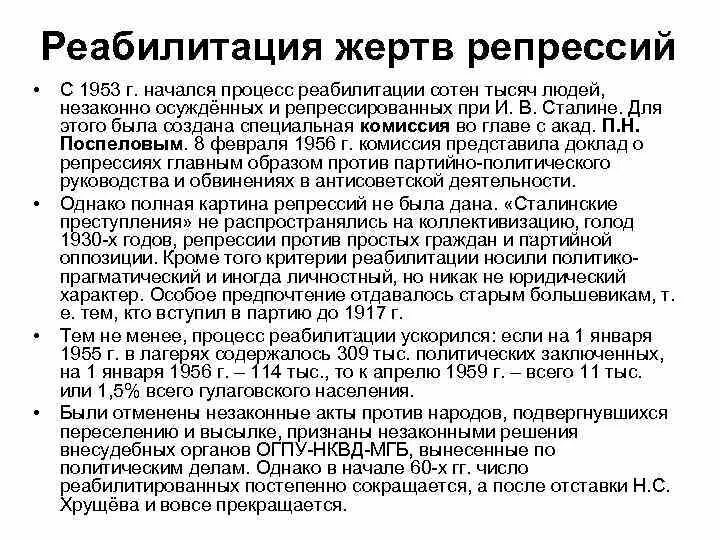 Реабилитация репрессированных при Хрущеве. Начало реабилитации жертв политических репрессий. Начало реабилитации жертв политических репрессий кратко. Реабилитация жертв сталинских репрессий. Кто был реабилитирован в перестройку