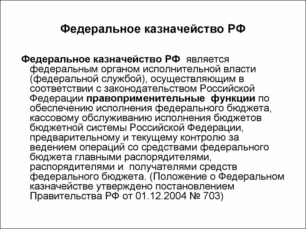 Федеральное казначейство является. Федеральное казначейство исполнительную власть. Органы осуществляющие финансовую деятельность государства. Главными казначеями являются.