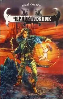 Аудиокниги чернокнижник