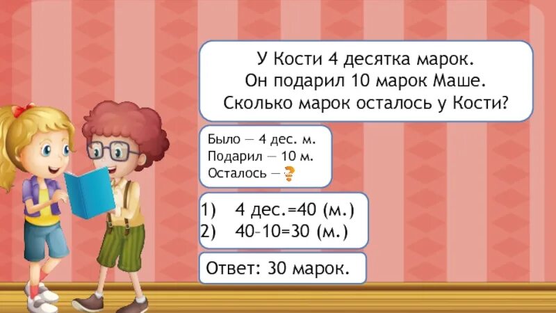 У Васи три десятка марок. У Васи было 3 десятка марок он подарил другу 10 марок. 3. У Васи было 3 десятка марок. …. Задача у Васи было 3 десятка марок он подарил другу 10 марок сколько.