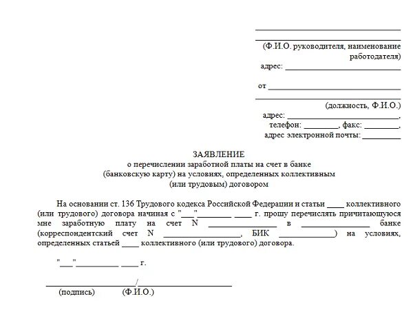 Заявление сохранению в ежемесячного минимума. Образец заявления на выплату зарплаты на банковскую карту. Форма заявление на перечисление денежных средств на карту. Заявление о перезачислении денежных средств. Pfzdktybt j gthtxbcktybb ltyt;YS[ chtlcnd.