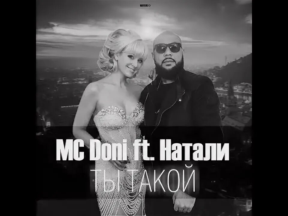 Ты такой feat натали. Натали Дони а ты такой. Натали а ты такой мужчина с бородой. Doni feat. Натали - ты такой. Натали и Тимати а ты такой мужчина с бородой.