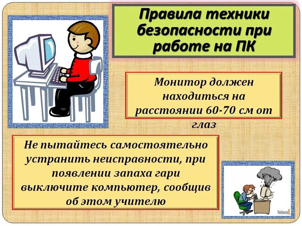 Изучаем технику безопасности. 2 Правила техники безопасности при работе с ПК. Техника безопасности работы за компьютером. Требования безопасности при работе с компьютером. Техника безопасности PF rjvg.mnthjv.