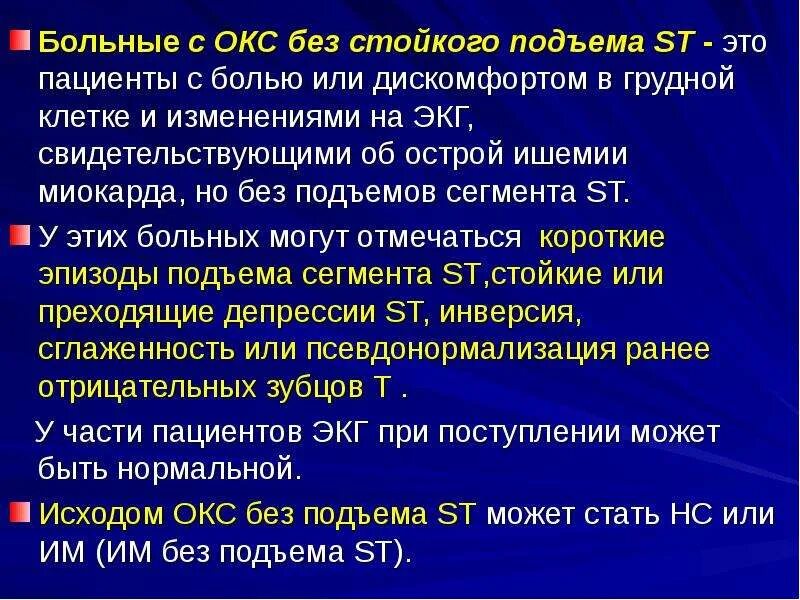 Тесты с ответами острый коронарный синдром. Острый инфаркт миокарда без подъема St. ЭКГ инфаркт миокарда без подъема St. ЭКГ при Окс с подъемом St. Окс без подъема сегмента St.