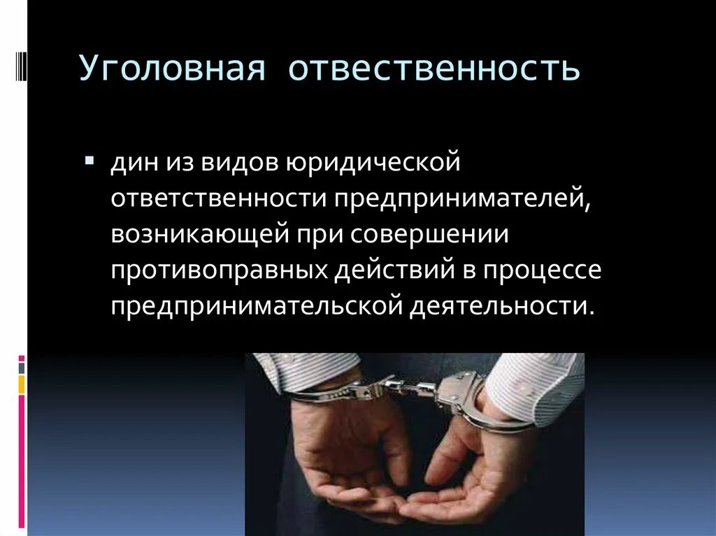 Уголовная ответственность за противоправные действия. Уголовная ответственность. Уголовная ответственность предпринимателей. Ответственность предпринимателя. Уголовная административная ответственность предпринимателей.