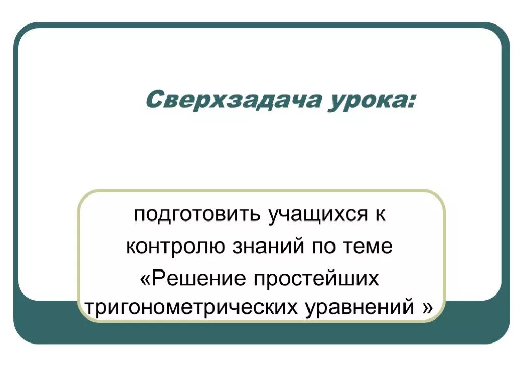 Что такое сверхзадача выступления. Сверхзадача урока это. тема идея сверхзадача. как сформулировать сверхзадачу. система станиславского сверхзадача.