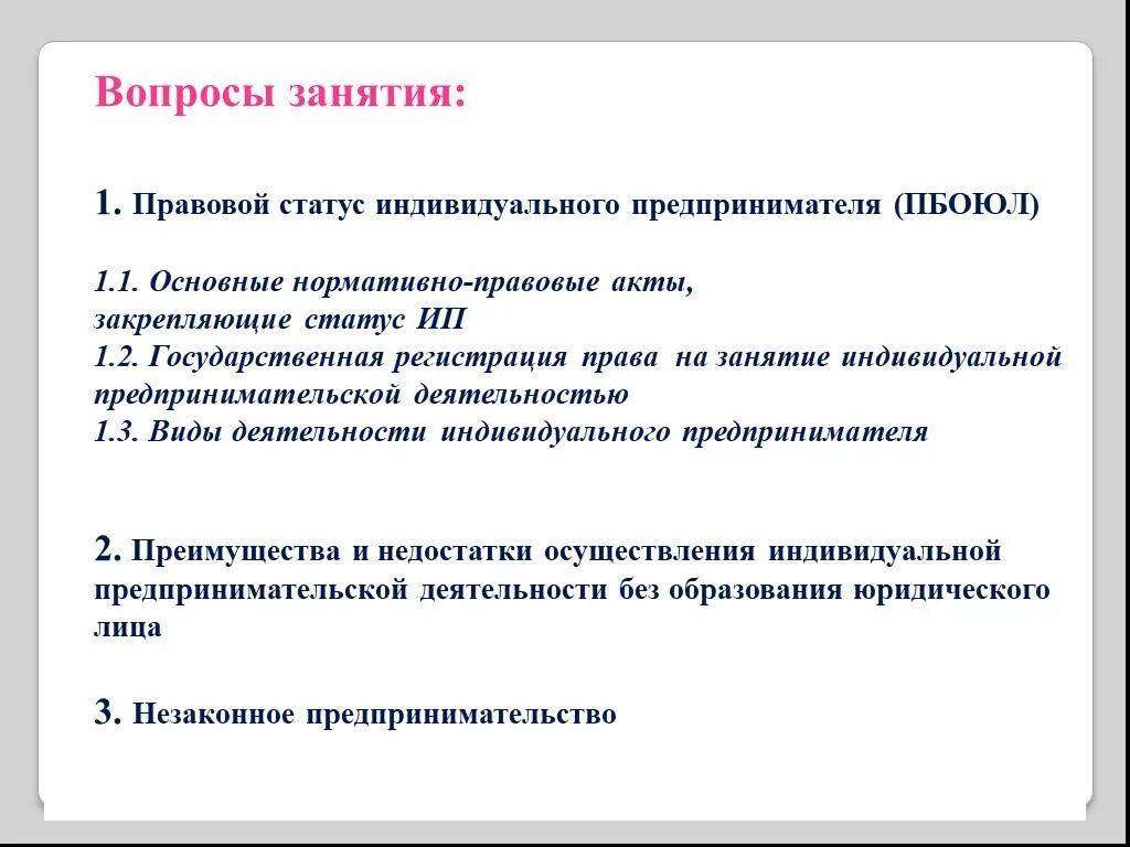 Статусы предпринимателя список. Особенности статуса индивидуального предпринимателя кратко. Гражданско-правовое положение индивидуального предпринимателя. Правовое положение предпринимателя. Правовой статус предпринимателя.