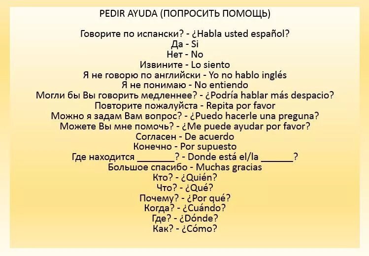 Пообщаемся на испанском. Испанские слова. Фразы на испанском. Текст на испанском. Фразы по испански.