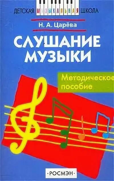 Музыка методическое пособие