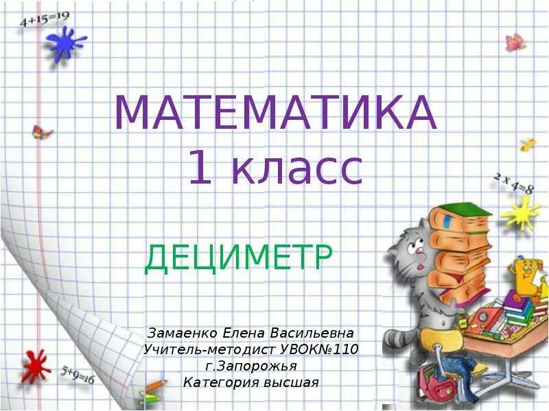 Урок математики 1 класс дециметр школа россии. Математика дециметр. Дециметр 1 класс. Задания по математике 1 класс дециметр. Дециметр 1 класс задания.