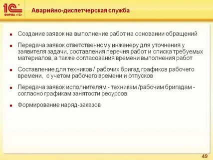 Заявки в диспетчерскую службу