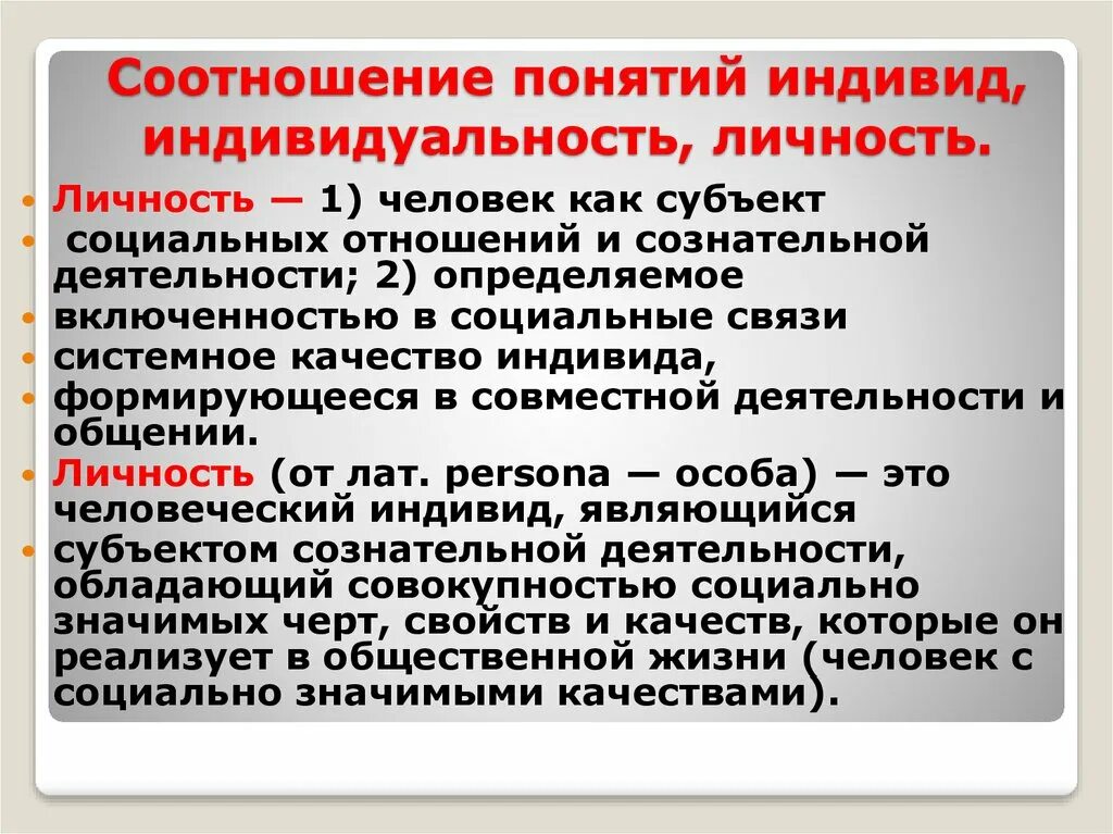 Индивид и личность разница. Индивид личность индивидуальность понятия. Соотношение понятий индивидуальность и личность. Взаимосвязь индивидуальности и личности. Соотношение понятий индивид и личность.