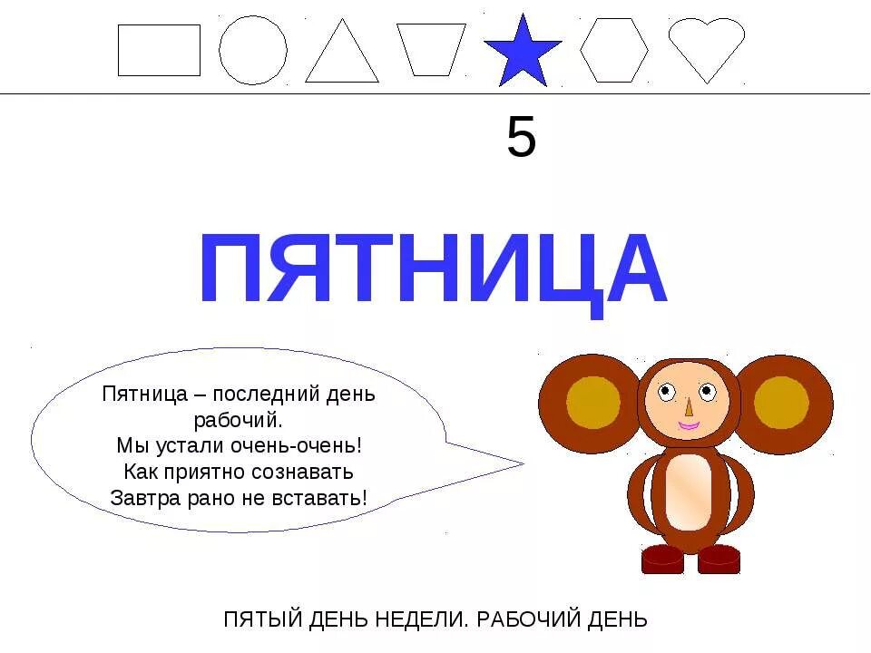 Стишок про пятницу. Загадка про пятницу. стихотворение про пятницу для детей. стишок про пятницу для детей. пятница день недели.