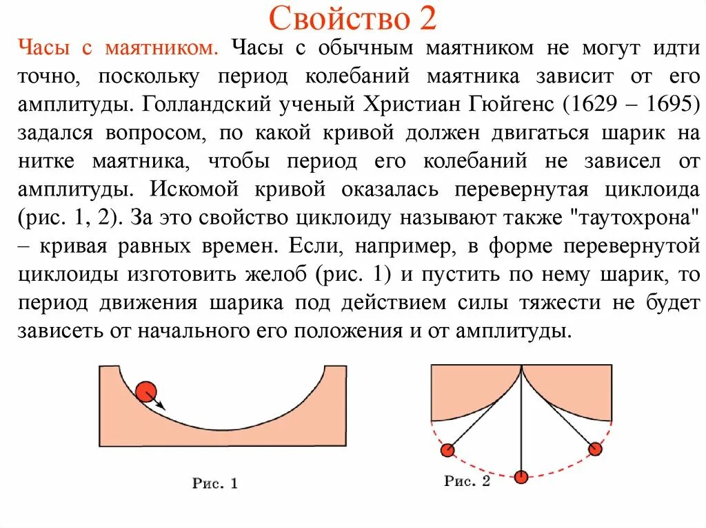 Движение шариков. Свойства циклоиды. Циклоидальный маятник. Свойство таутохронности циклоиды. Циклоидальный маятник Гюйгенса.