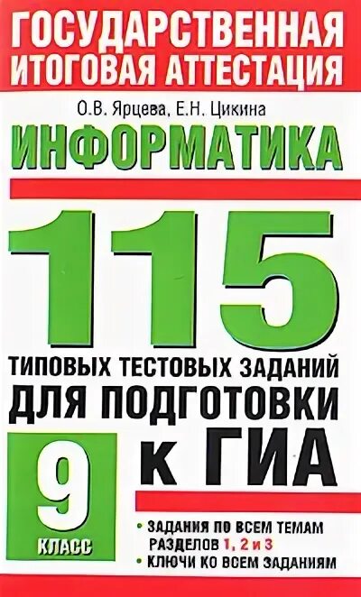 Задания ГИА Информатика. Книга  по информатике подготовка к ГИА 9 класс. Государственная итоговая аттестация по информатике 9-классников. Тренировочные книги по информатике ГИА. 11 итоговая информатик