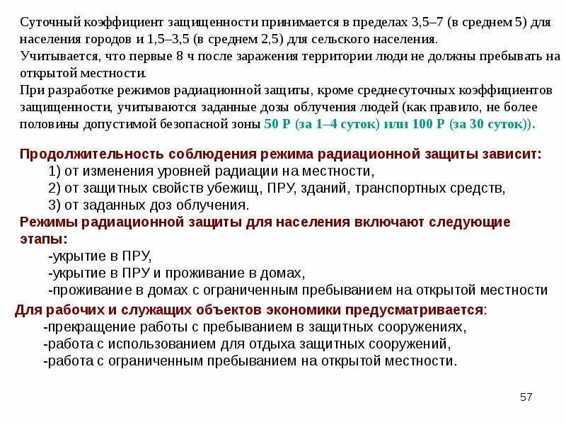 Режимы защиты рабочих и служащих