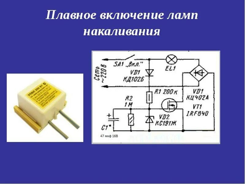 Плавный розжиг ламп накаливания 220 вольт. Плавный пуск лампы накаливания 220 схема. Плавное включение ламп накаливания 12в схема. Схема плавного пуска ламп накаливания 220в. Плавный пуск ламп