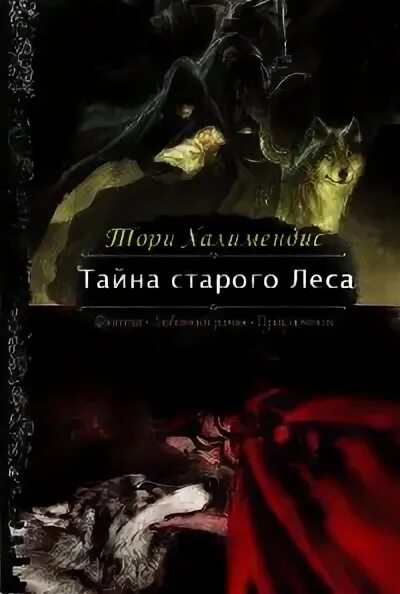 Одиночка тори читать. Тайна старого леса книга. книги похожие на тайна старого леса тори халимендиса. мак тайны старого леса. тайна старого леса наталья солнечная книга.