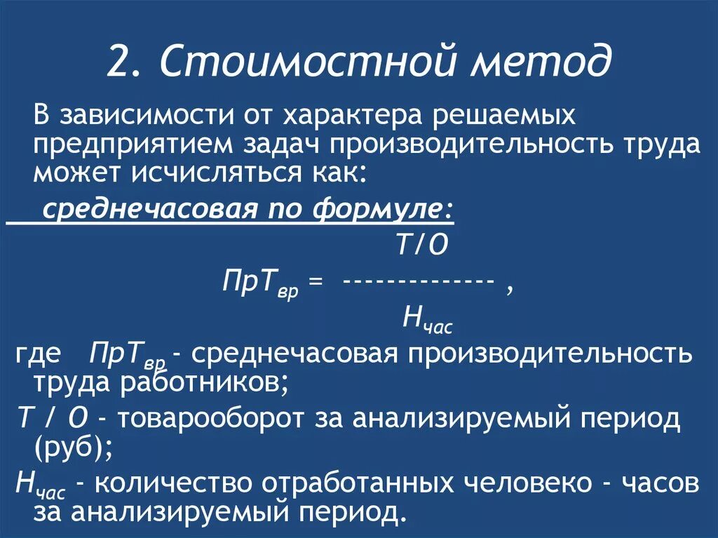 Полная выработка. Способы расчета производительности труда. Производительность труда стоимостным методом формула. Пример производительности труда по стоимостному методу. Натуральный метод расчета производительности труда.