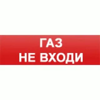 Не входи