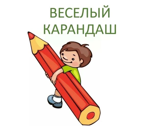Волшебный карандаш 2. Волшебный карандаш. задачи карандашик. надпись волшебный карандаш. волшебный карандаш (длинный).