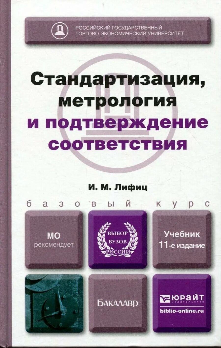 Стандартизация метрология и подтверждение соответствия. Лифиц учебник стандартизация. Учебник по метрологии и стандартизации. Метрология и стандартизация учебник для вузов. Метрология стандартизация и сертификация лекции.