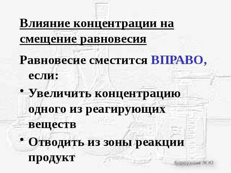 Добавление соляной кислоты равновесие смещается в сторону. Влияние концентрации на химическое равновесие. влияние концентрации на смещение равновесия.
