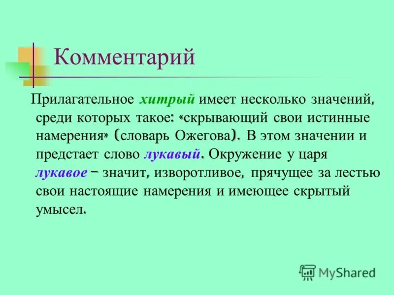 Прилагательное слова. Разряды имён прилагательных по значению качественные прилагательные. Переход имен прилагательных из одного разряда в другой. Хитрый какое прилагательное. Краткая форма имен прилагательных.