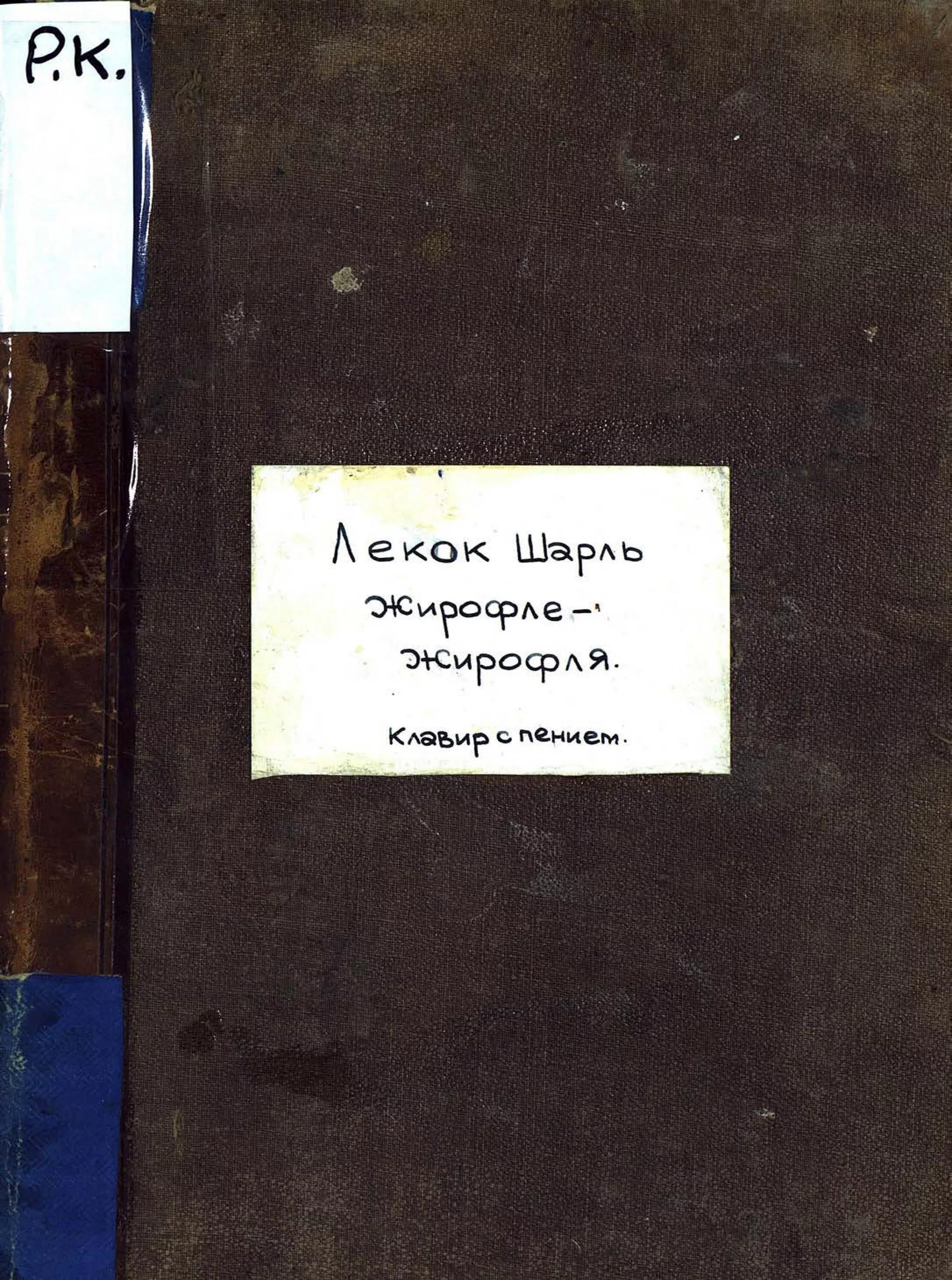 Автор жирофле жирофля. Лекок книга. Лекок. Парижская Нота Писатели.