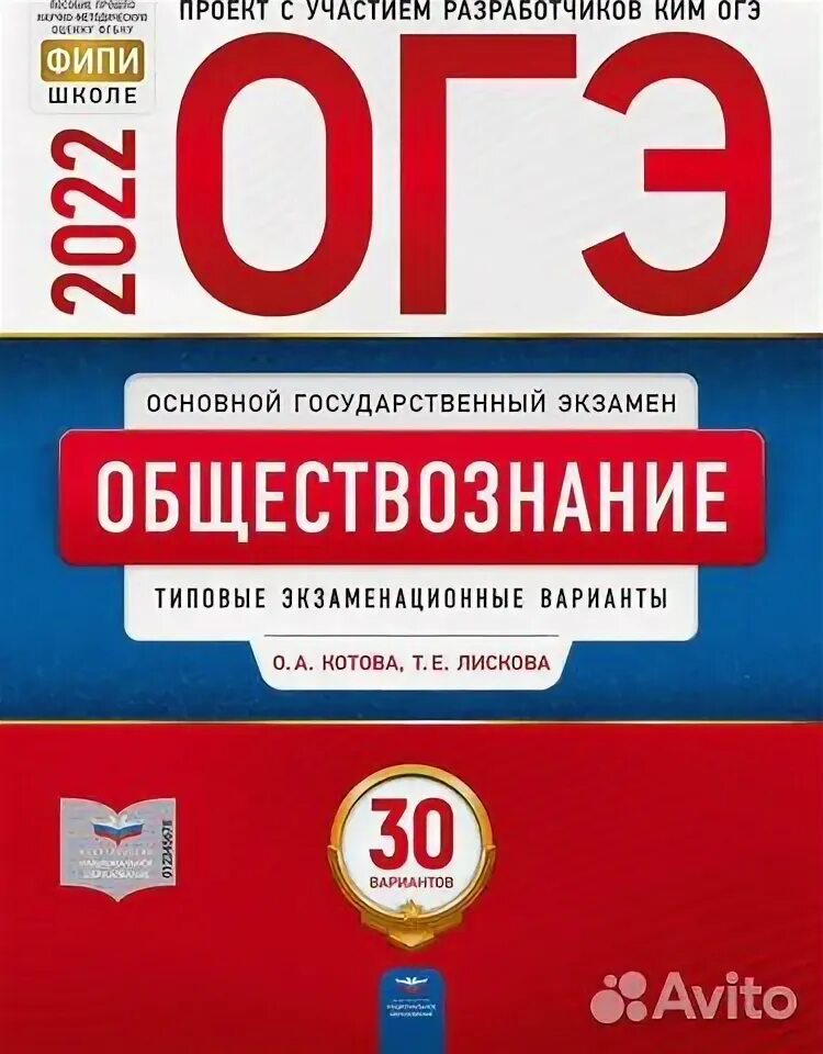 Новые варианты огэ обществознание 2024. Котова Лискова Обществознание ОГЭ 2024 30 вариантов. Котова Лискова ОГЭ Обществознание 2024. Котова Лискова Обществознание ЕГЭ 2024. Ответы ОГЭ 2024 Обществознание Котова Лискова 30 вариантов.