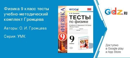 Тесты по физики 9 класс Громцев. Физика 9 класс тесты Громцева. Громцева 9 класс физика контрольные. Тесты физика учебно-методический.