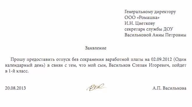 Шаблон заявление на отпуск за свой счет образец. Как написать заявление за свой счет на 1 день образец. Как написать заявление 1 день без сохранения заработной платы образец. Заявление о предоставлении дня за свой счет. Отпуск без сохранения без выходных